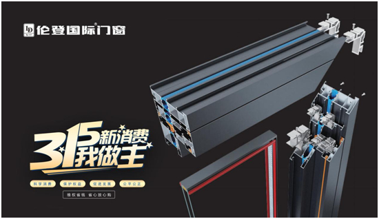 倫登國際門窗丨恪守品質(zhì)不僅315，更是365