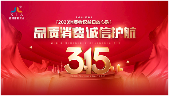 誠(chéng)信315丨庫(kù)勒五金：匠心質(zhì)造，讓每一扇門(mén)窗用上好五金