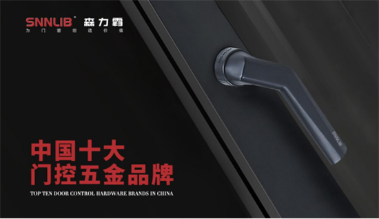 深圳森力霸門窗系統(tǒng)五金：全方位布局，助力品牌戰(zhàn)略升級