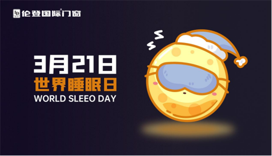 世界睡眠日丨高質(zhì)量睡眠，只需要一扇倫登國(guó)際靜音門窗