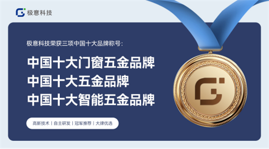 口碑見證品牌力量，極意科技智能五金斬獲“中國(guó)十大品牌”榮譽(yù)