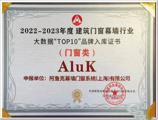 “窗”實(shí)力!阿魯克AluK上榜2023年全國(guó)“十大門(mén)窗品牌”