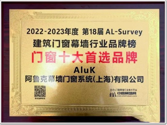 “窗”實(shí)力!阿魯克AluK上榜2023年全國(guó)“十大門(mén)窗品牌”