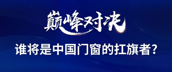 門窗十大品牌南北分庭抗?fàn)?，”兩派三軒”為何能成為中?guó)門窗扛旗者?
