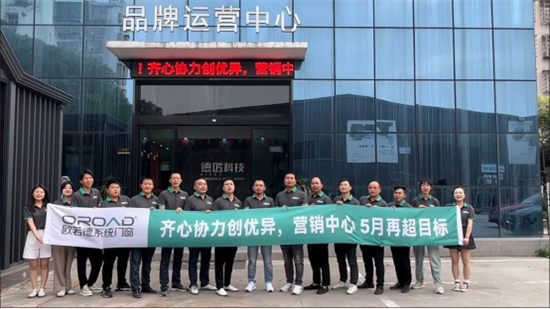 齊心協(xié)力創(chuàng)優(yōu)異，歐若德門窗營銷中心 5月再超目標(biāo)