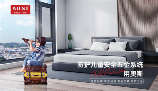 關(guān)注安全?守護(hù)成長(zhǎng)丨防護(hù)兒童安全五金系統(tǒng)，用奧斯!