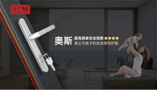 關(guān)注安全?守護(hù)成長(zhǎng)丨防護(hù)兒童安全五金系統(tǒng)，用奧斯!