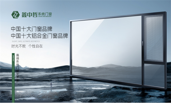 脫穎而出 鑫中哲門窗斬獲“中國(guó)十大品牌”稱號(hào)