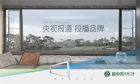 精彩紛呈：鑫中哲門窗攜手央視，盡顯品牌風采!