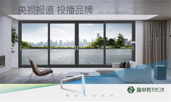 精彩紛呈：鑫中哲門窗攜手央視，盡顯品牌風采!