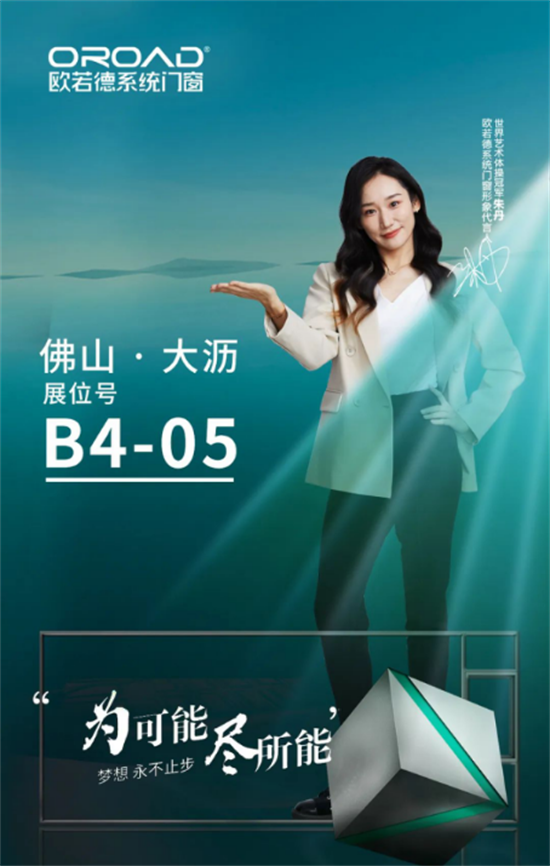 歐若德門窗現(xiàn)場直擊 | 引“爆”全場，精彩持續(xù)呈現(xiàn)!