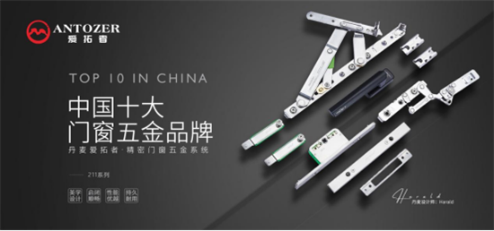 實(shí)力品牌，榮譽(yù)見(jiàn)證丨丹麥愛(ài)拓者門(mén)窗五金榮獲“十大品牌”稱(chēng)號(hào)!