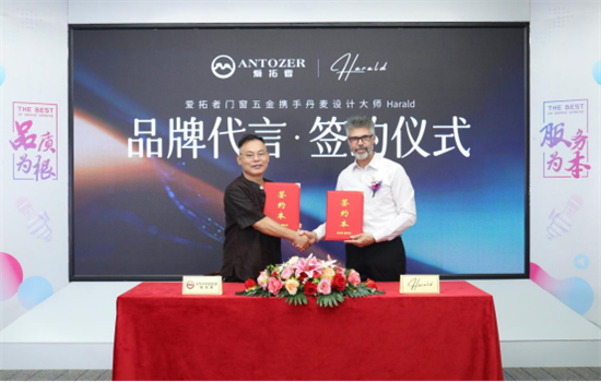 ANTOZER愛拓者五金攜手丹麥知名設(shè)計(jì)師 打造國際化領(lǐng)軍品牌