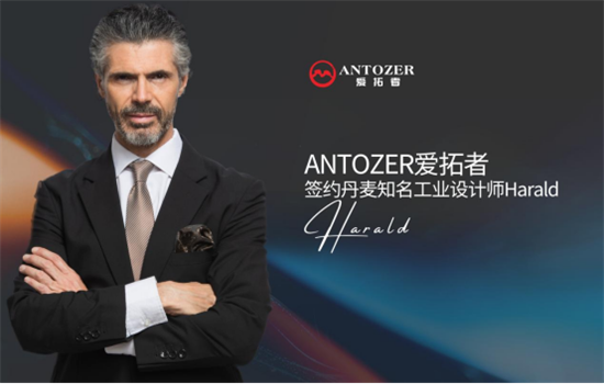 ANTOZER愛拓者五金攜手丹麥知名設(shè)計(jì)師 打造國際化領(lǐng)軍品牌
