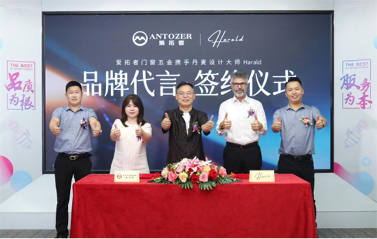 ANTOZER愛拓者五金攜手丹麥知名設(shè)計(jì)師 打造國際化領(lǐng)軍品牌