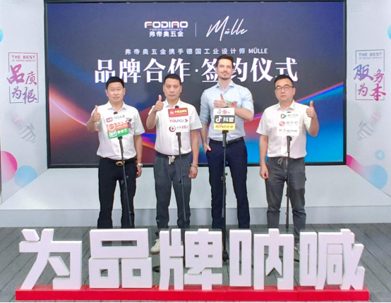 弗帝奧五金攜手德國(guó)知名設(shè)計(jì)師，共同打造夢(mèng)想之品