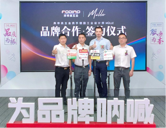 弗帝奧五金攜手德國(guó)知名設(shè)計(jì)師，共同打造夢(mèng)想之品