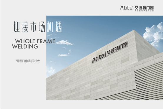 艾博特門窗：迎接市場機(jī)遇，引領(lǐng)門窗品質(zhì)時代!