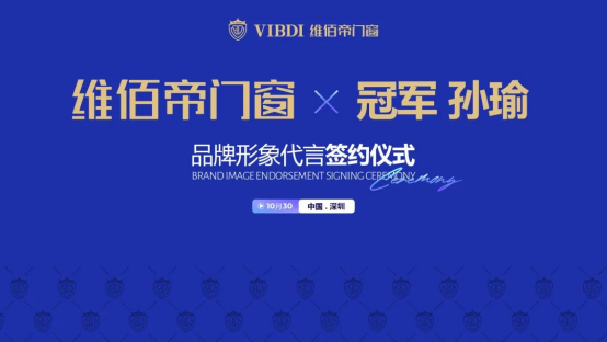 官宣!世界冠軍孫瑜攜手維佰帝門窗，開啟冠軍品質(zhì)中國年