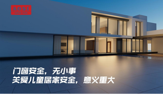 奧斯窗控：防護(hù)兒童安全五金，讓門窗更安全!