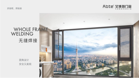 艾博特門(mén)窗：無(wú)縫焊接，靜享自然美好
