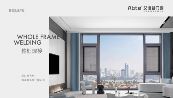 艾博特門(mén)窗：無(wú)縫焊接，靜享自然美好