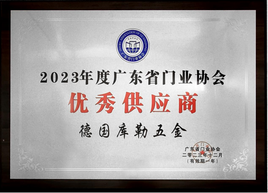 榮耀加冕|庫勒五金連續(xù)五年蟬聯(lián)廣東省門業(yè)協(xié)會優(yōu)秀供應商稱號!