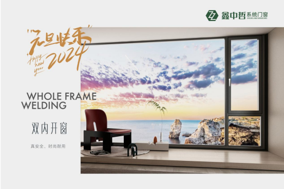 迎新年·慶元旦|迎接暖心新年，與鑫中哲門窗一起“窗”進2024