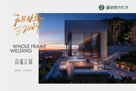 迎新年·慶元旦|迎接暖心新年，與鑫中哲門窗一起“窗”進2024