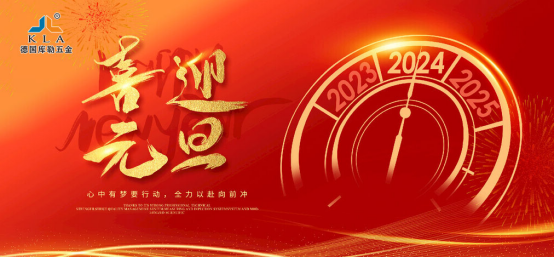 元旦特輯|庫勒五金邁進(jìn)2024，榮耀回顧2023的輝煌成就