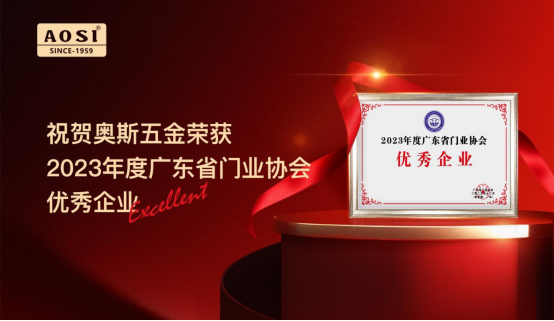 實(shí)力彰顯，奧斯五金榮獲2023年度廣東省門業(yè)協(xié)會優(yōu)秀企業(yè)