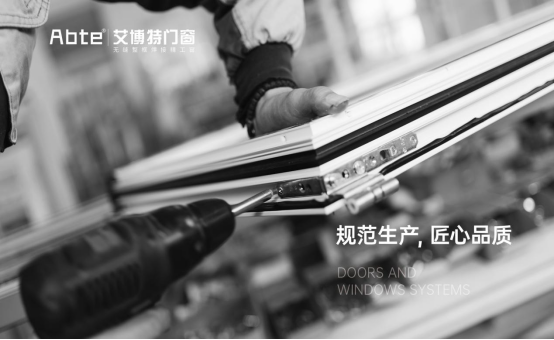 艾博特門(mén)窗：建立強(qiáng)大生產(chǎn)力，用智能打造品質(zhì)門(mén)窗