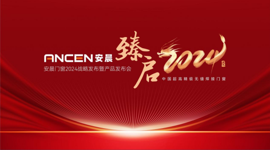 安晨門窗2024戰(zhàn)略發(fā)布會圓滿成功，感恩奮斗，共創(chuàng)輝煌!