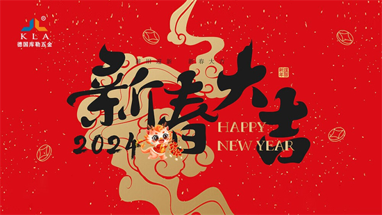 迎新春，啟新程，庫勒五金展望2024門窗行業(yè)新篇章