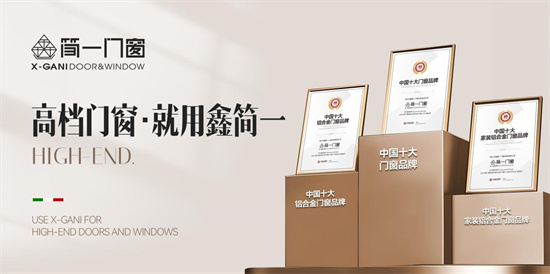 鑫簡(jiǎn)一榮膺“中國(guó)十大品牌”三項(xiàng)殊榮，展現(xiàn)意式精工門窗領(lǐng)袖風(fēng)范