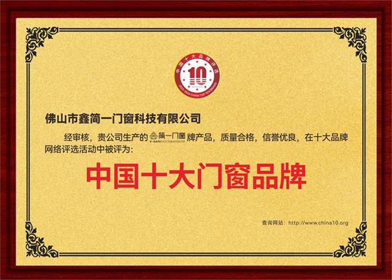 鑫簡(jiǎn)一榮膺“中國(guó)十大品牌”三項(xiàng)殊榮，展現(xiàn)意式精工門窗領(lǐng)袖風(fēng)范