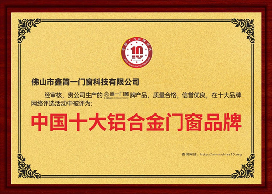鑫簡(jiǎn)一榮膺“中國(guó)十大品牌”三項(xiàng)殊榮，展現(xiàn)意式精工門窗領(lǐng)袖風(fēng)范