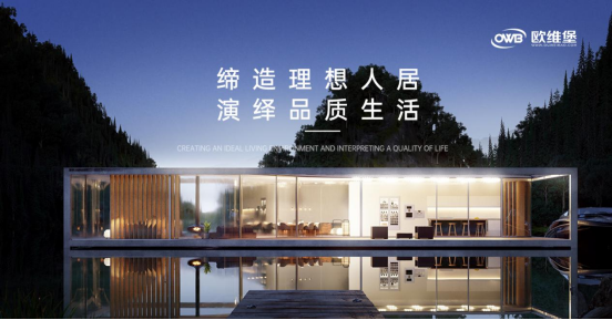 歐維堡門(mén)窗：締造理想人居，演繹品質(zhì)生活