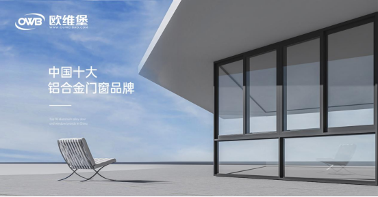歐維堡門(mén)窗：締造理想人居，演繹品質(zhì)生活