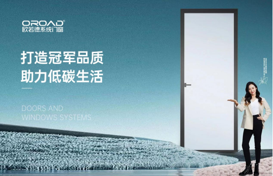 歐若德系統(tǒng)門窗：打造冠軍品質(zhì)，助力低碳生活