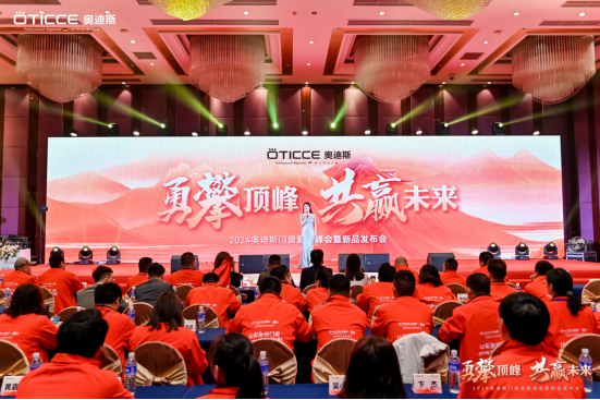 戰(zhàn)略簽約，勇攀頂峰丨直擊奧迪斯門窗2024營銷峰會現(xiàn)場