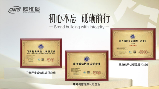 榮譽(yù)見(jiàn)證丨歐維堡門(mén)窗：質(zhì)量贏市場(chǎng)，誠(chéng)信鑄品牌
