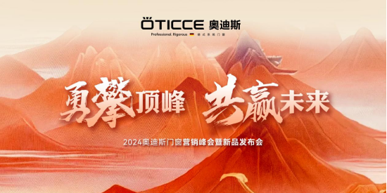 奧迪斯門窗2024年全面戰(zhàn)略升級，六維發(fā)力，勇攀頂峰