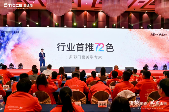 奧迪斯門窗2024年全面戰(zhàn)略升級，六維發(fā)力，勇攀頂峰