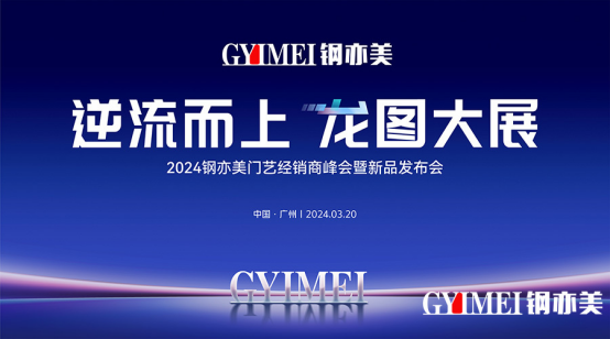 鋼亦美門藝2024逆流而上：新生產(chǎn)基地建設(shè)啟動，抖音營銷助增長