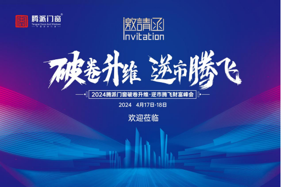 騰派門窗：如何突破門窗行業(yè)內(nèi)卷?這場(chǎng)峰會(huì)解密「發(fā)展之道」