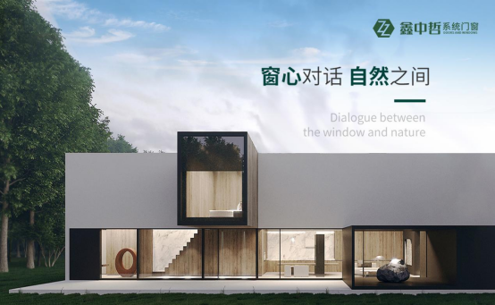 大開啟，大視野，極致密封——鑫中哲側(cè)壓窗，締造品質(zhì)家居新標(biāo)桿