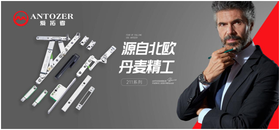 丹麥愛拓者五金：一站式整體配套五金系統(tǒng)，賦能門窗品牌競爭力