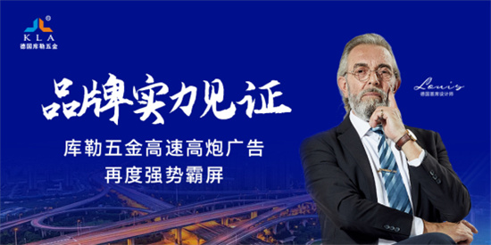 庫勒五金高炮廣告橫掃高速公路，強(qiáng)化品牌安全耐用新形象