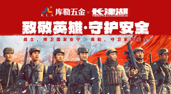 英雄故事與匠心制造：庫(kù)勒五金與《長(zhǎng)津湖》影視IP合作啟新篇